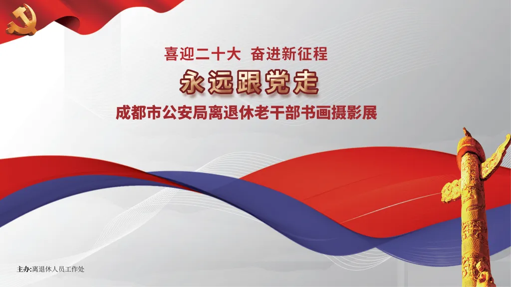 喜迎二十大   永远跟党走   奋进新征程  