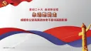 喜迎二十大   永远跟党走   奋进新征程  
