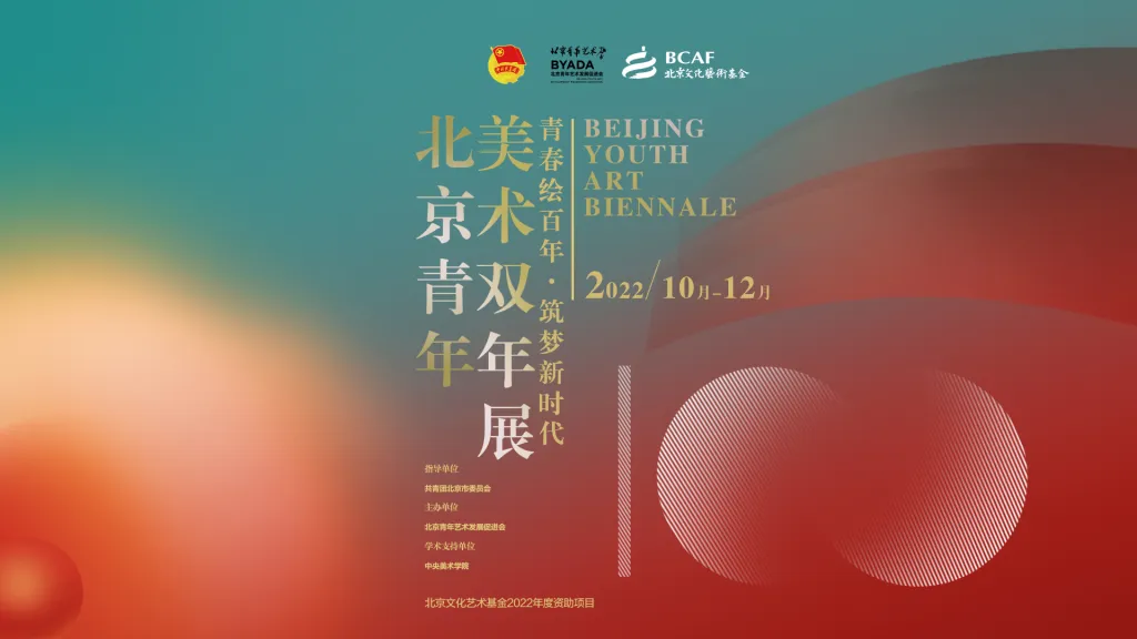 2022北京青年美术双年展