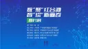 数“聚”红谷滩 智“绘”新画卷图片展