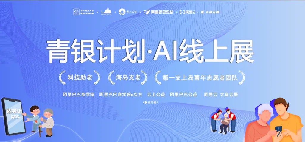 线上虚拟展览_“青银计划·科技助老行动——海岛支老项目” AI 照片展