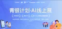 “青银计划·科技助老行动——海岛支老项目” AI 照片展