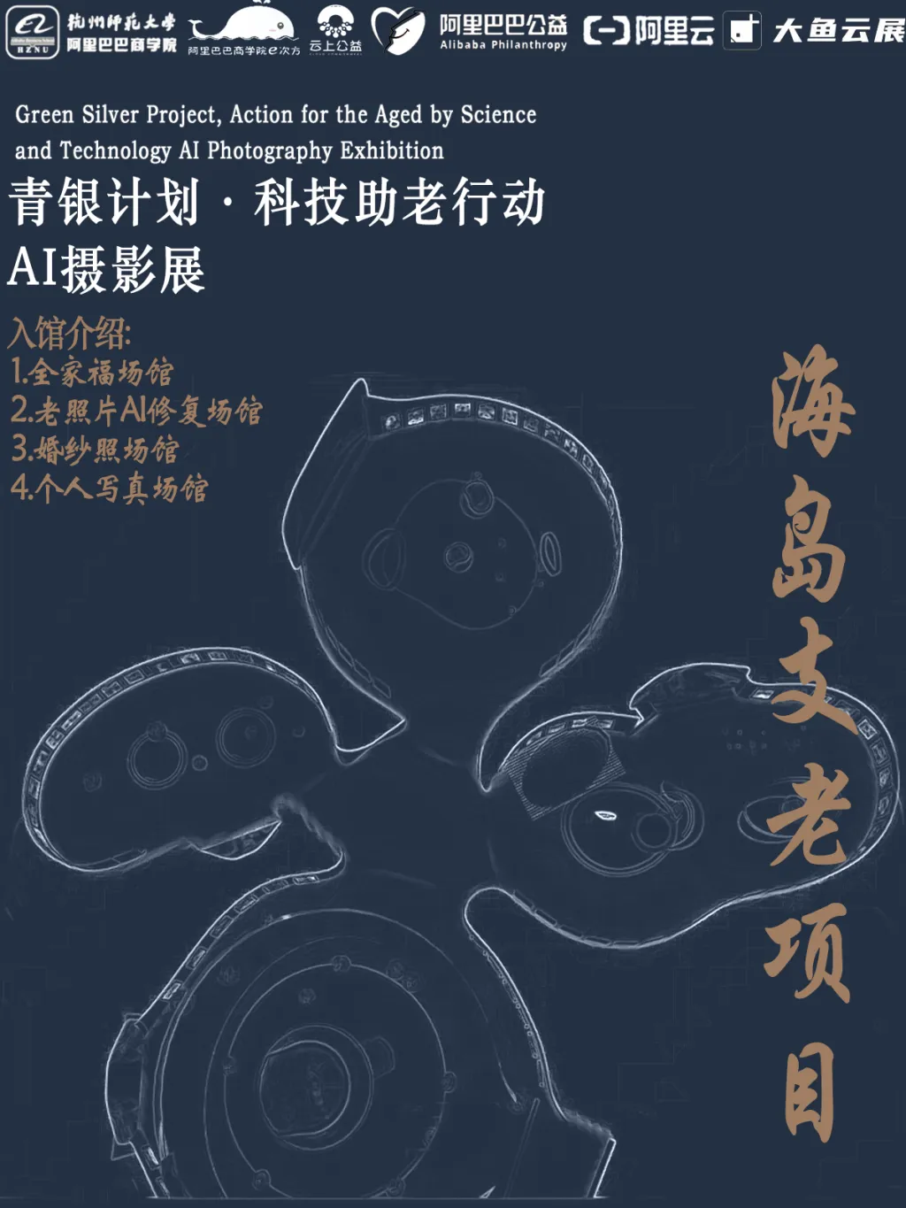 “青银计划·科技助老行动——海岛支老项目” AI 照片展