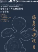 “青银计划·科技助老行动——海岛支老项目” AI 照片展
