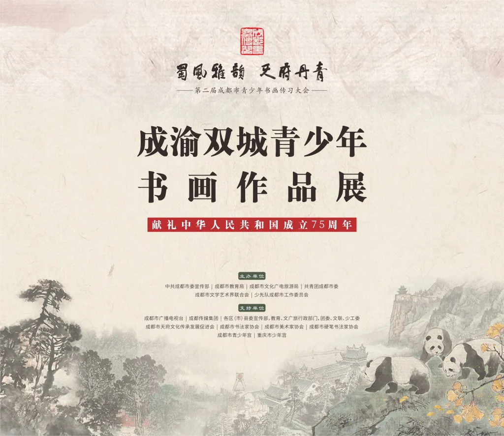 “蜀风雅韵 天府丹青”第二届成都市青少年书画传习大会-成渝双城青少年书画作品展