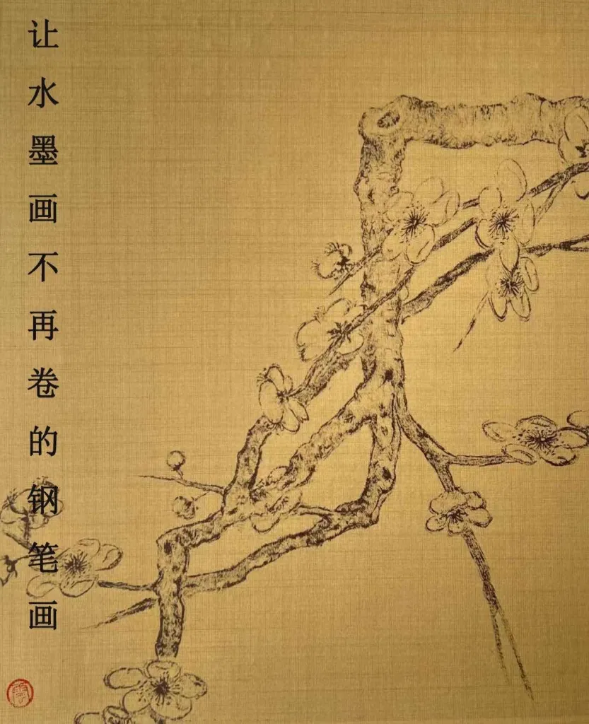 线上虚拟展览_「让水墨画不再卷的钢笔画」