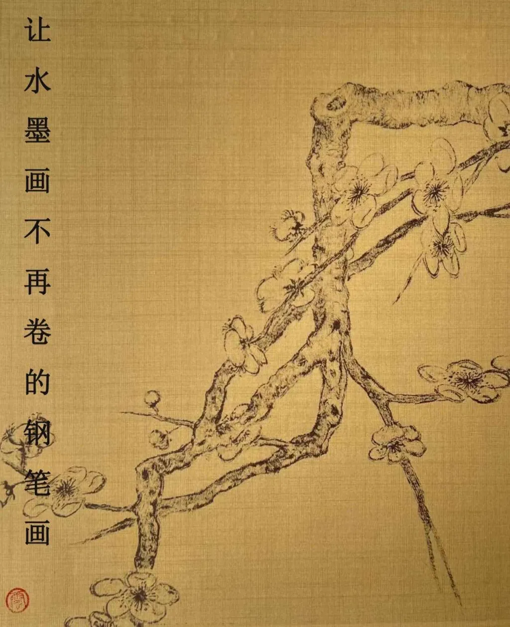 「让水墨画不再卷的钢笔画」