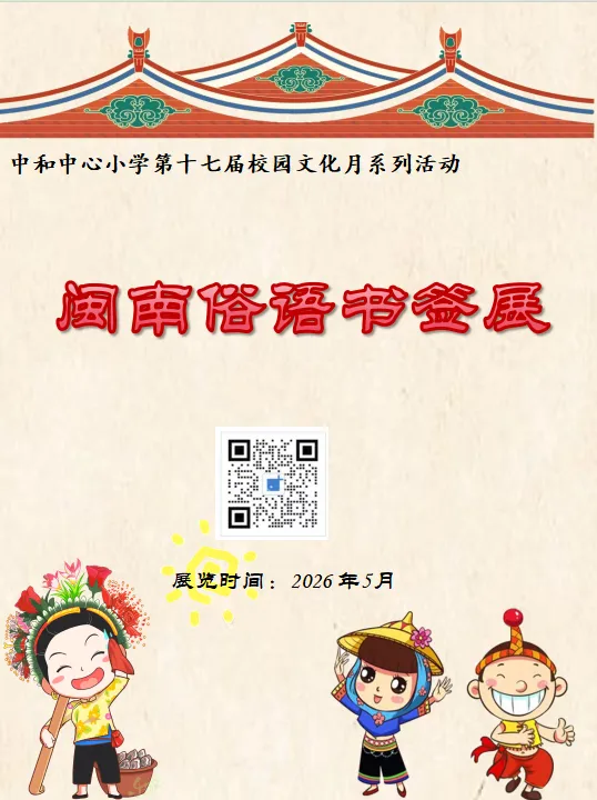 闽南俗语书签展——中和中心小学第十七届校园文化月系列活动