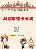 闽南俗语书签展——中和中心小学第十七届校园文化月系列活动