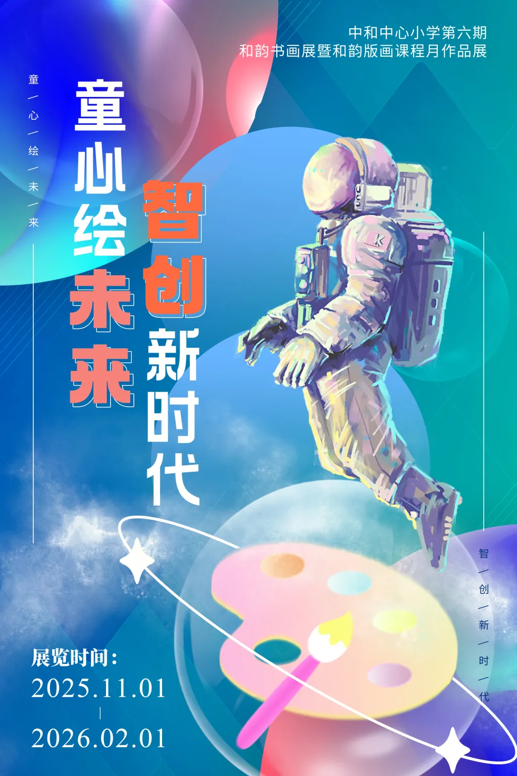“童心绘未来，智创新时代”——中和中心小学第六期和韵书画展