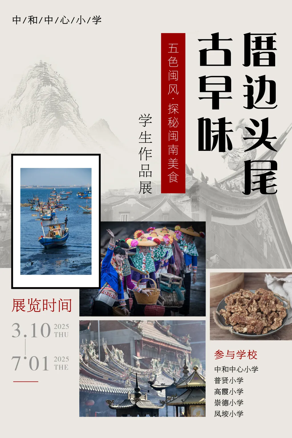 “五色闽风·探秘闽南生活”美育特色项目学生作品展