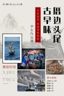 “五色闽风·探秘闽南生活”美育特色项目学生作品展