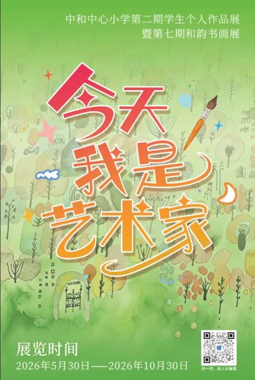 今天 我是艺术家——中和中心小学第二期学生个人作品展暨第七届和韵书画展