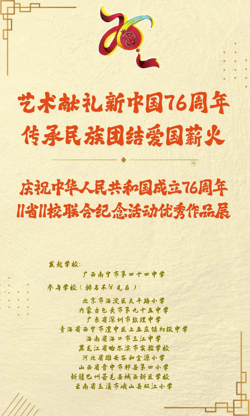“艺术献礼新中国76周年 传承民族团结爱国薪火”——11省11校联合庆祝中华人民共和国成立76周年纪念活动