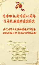 “艺术献礼新中国76周年 传承民族团结爱国薪火”——11省11校联合庆祝中华人民共和国成立76周年纪念活动
