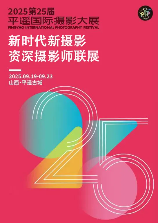线上虚拟展览_2025第25届平遥国际摄影大展---新时代新摄影资深摄影师联展