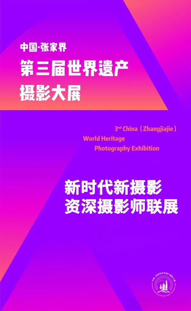 线上虚拟展览_中国·张家界第三届世界遗产摄影大展报名展----新时代新摄影资深摄影师联展