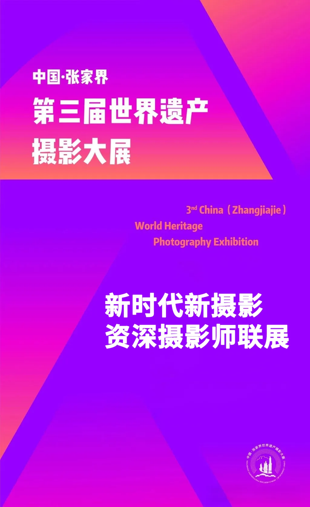 中国·张家界第三届世界遗产摄影大展报名展----新时代新摄影资深摄影师联展