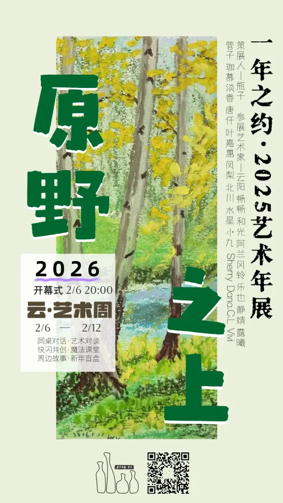 线上虚拟展览_《原野之上》 ｜ 一年之约·2025艺术年展