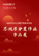 “以课堂为中心 以教学效果为导向”思政课分类作业作品展