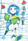 清凉一夏