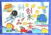 科技创未来