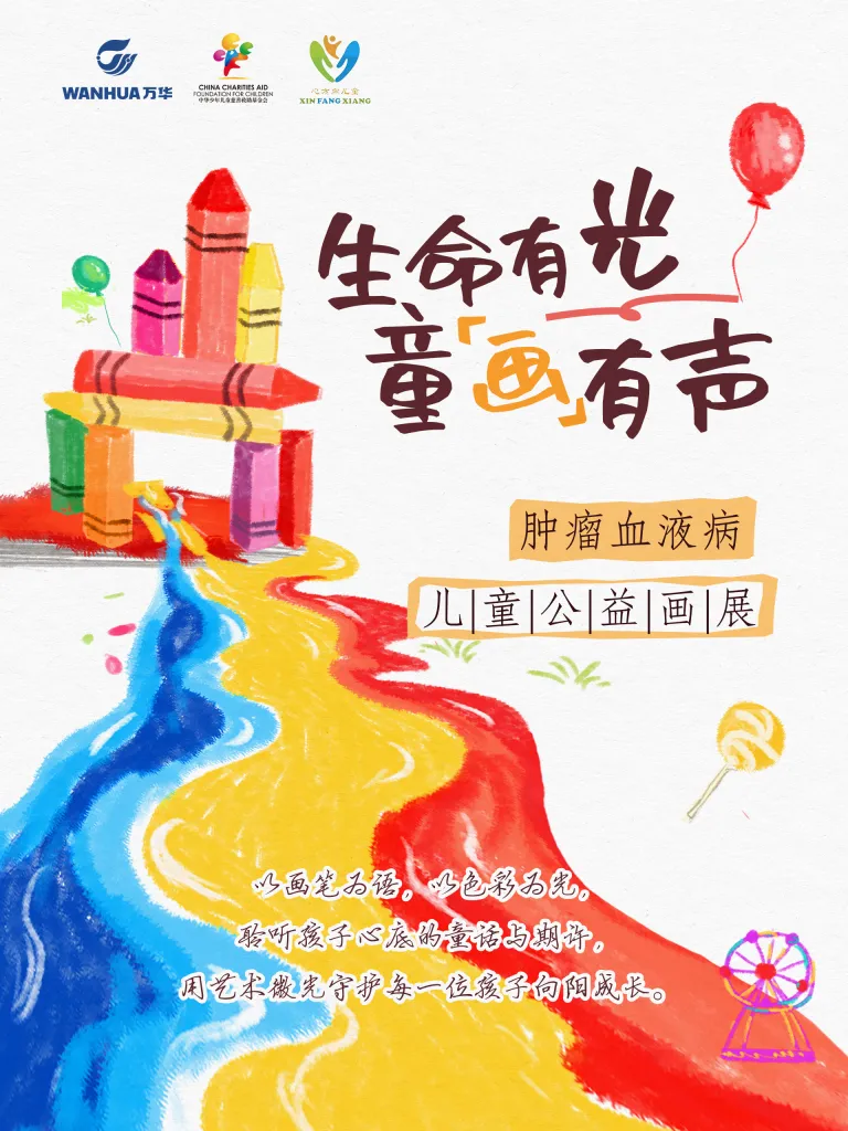 线上虚拟展览_“生命有光·童画有声”肿瘤血液病儿童公益画展