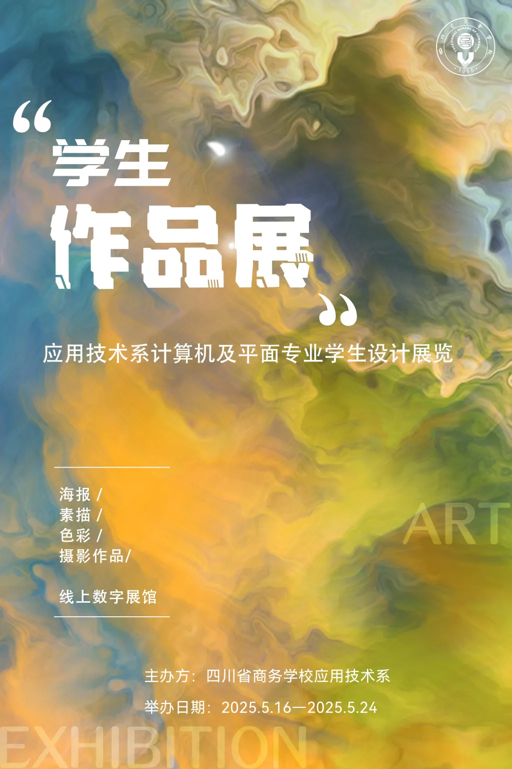 2025年度 计算机及平面设计专业学生作品展