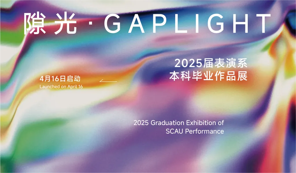华南农业大学艺术学院表演系2025届毕业设计作品展《隙光》