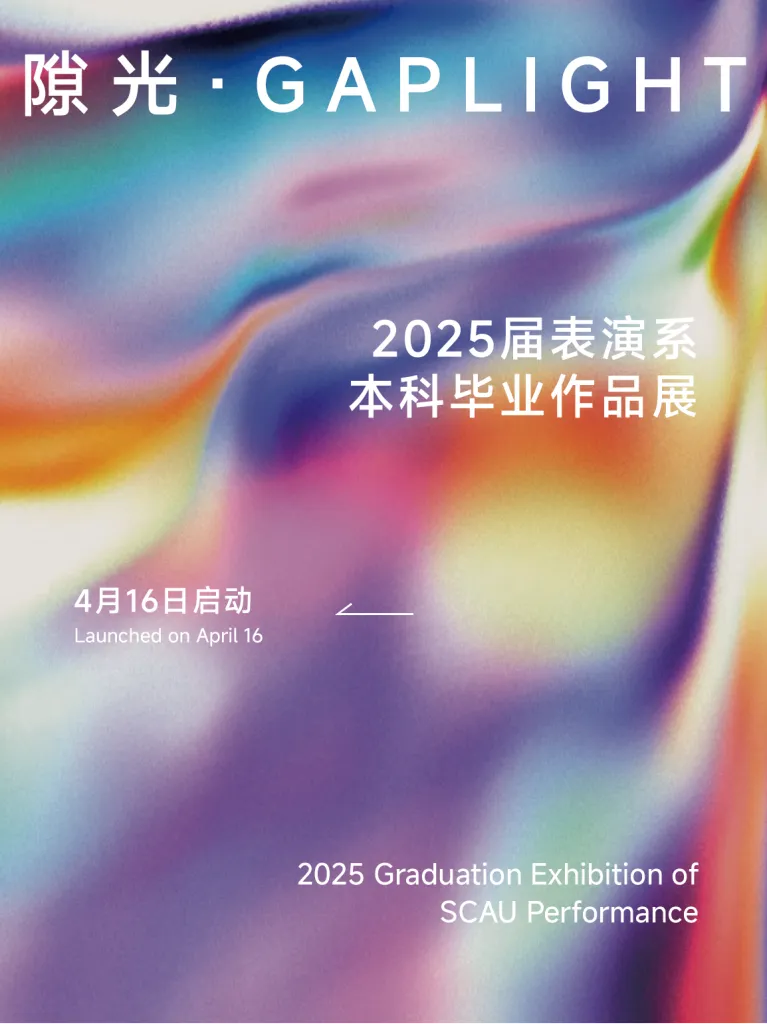 线上虚拟展览_华南农业大学艺术学院表演系2025届毕业设计作品展《隙光》