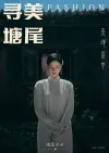 《寻美塘尾》