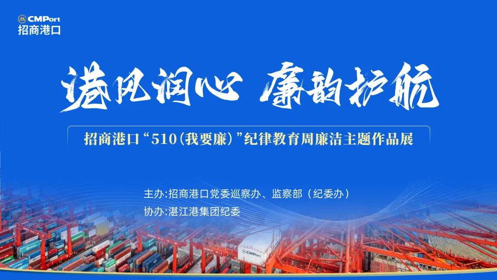 线上虚拟展览_招商港口“510（我要廉）”纪律教育周廉洁主题作品展