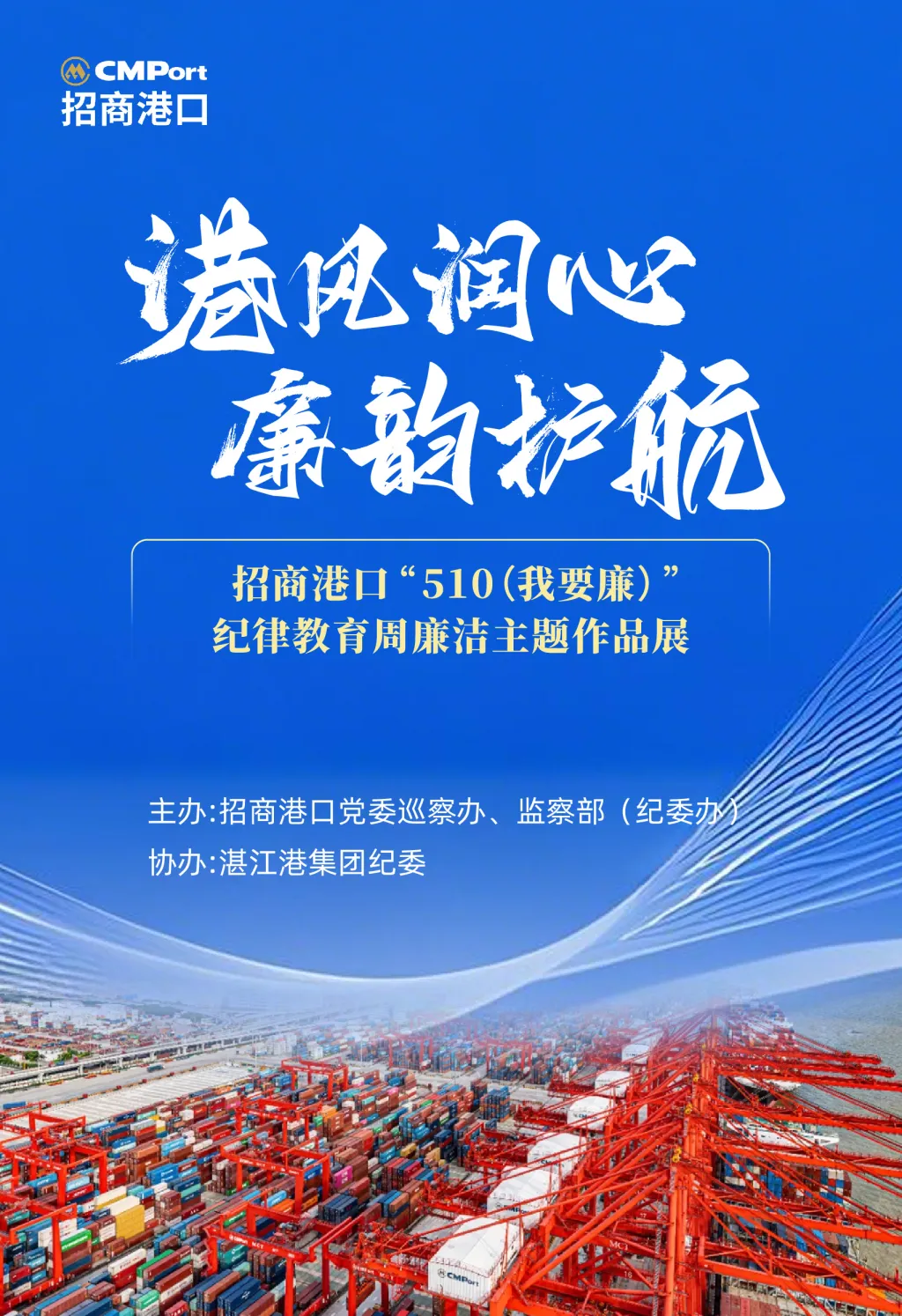 招商港口“510（我要廉）”纪律教育周廉洁主题作品展