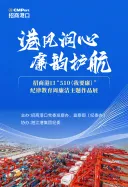 招商港口“510（我要廉）”纪律教育周廉洁主题作品展