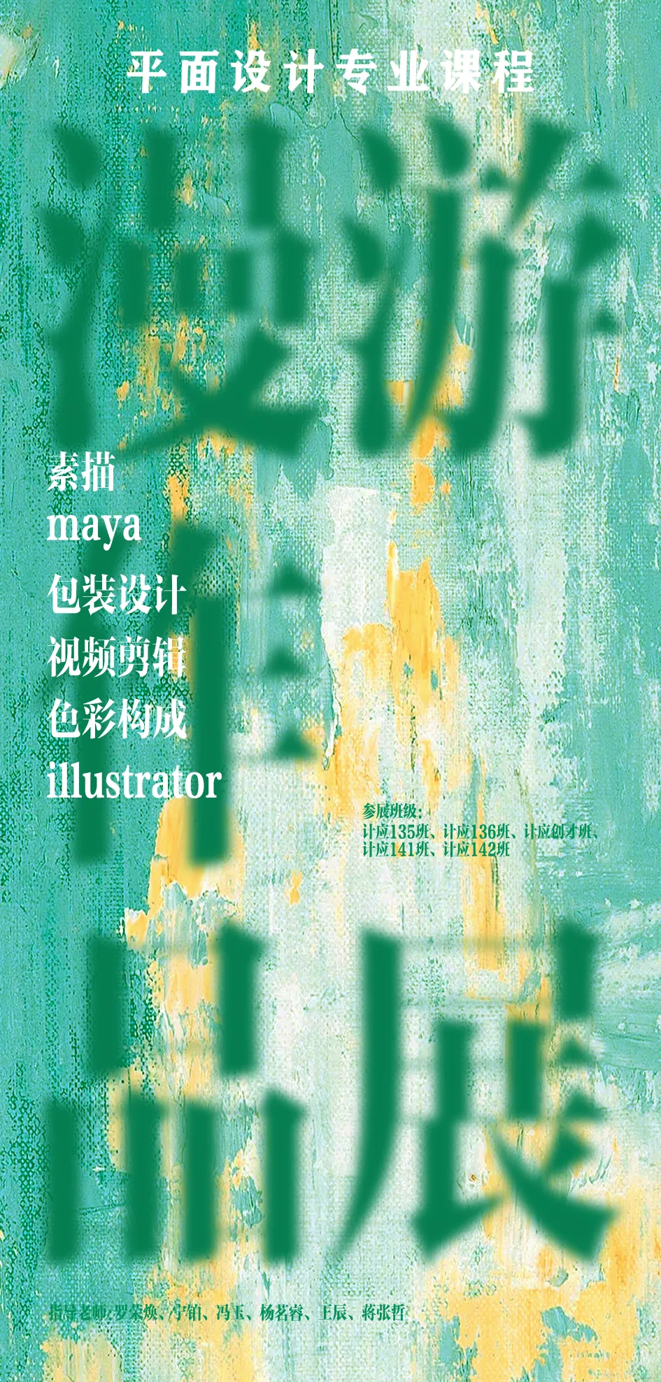 “漫游作品展”平面设计专业作品展