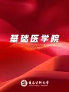 基础医学院