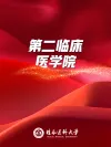 第二临床医学院