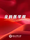 全科医学院