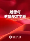 检验与生物技术学院