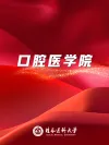 口腔医学院