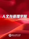 人文与管理学院