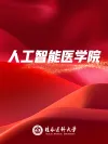 人工智能医学院