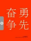 奋勇争先