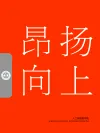 昂扬向上