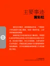 黄彩虹主要事迹