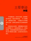 钟霞主要事迹