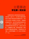学生第一党支部主要事迹