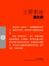 周文欣主要事迹