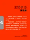 谢世健主要事迹