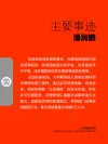 潘润鹏主要事迹